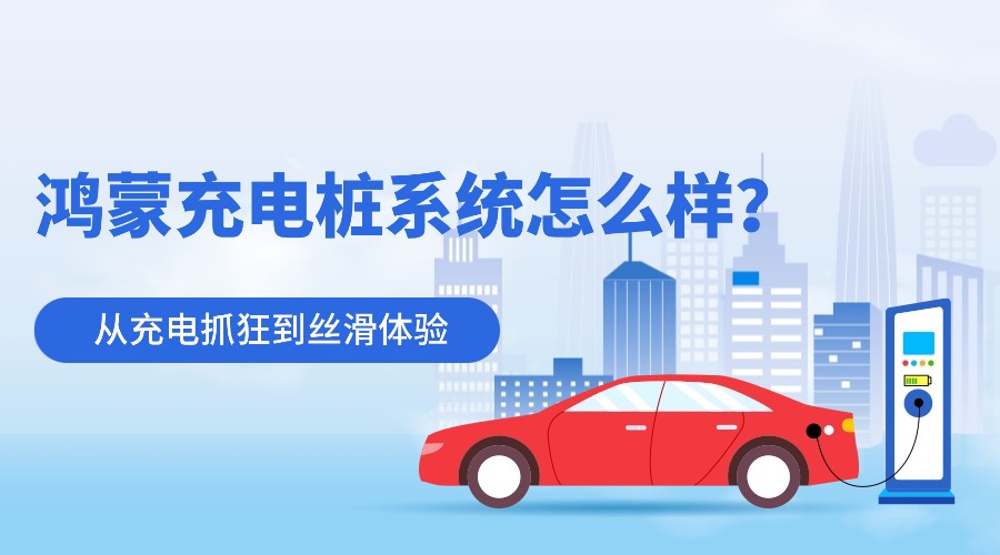 鸿蒙充电桩系统怎么样