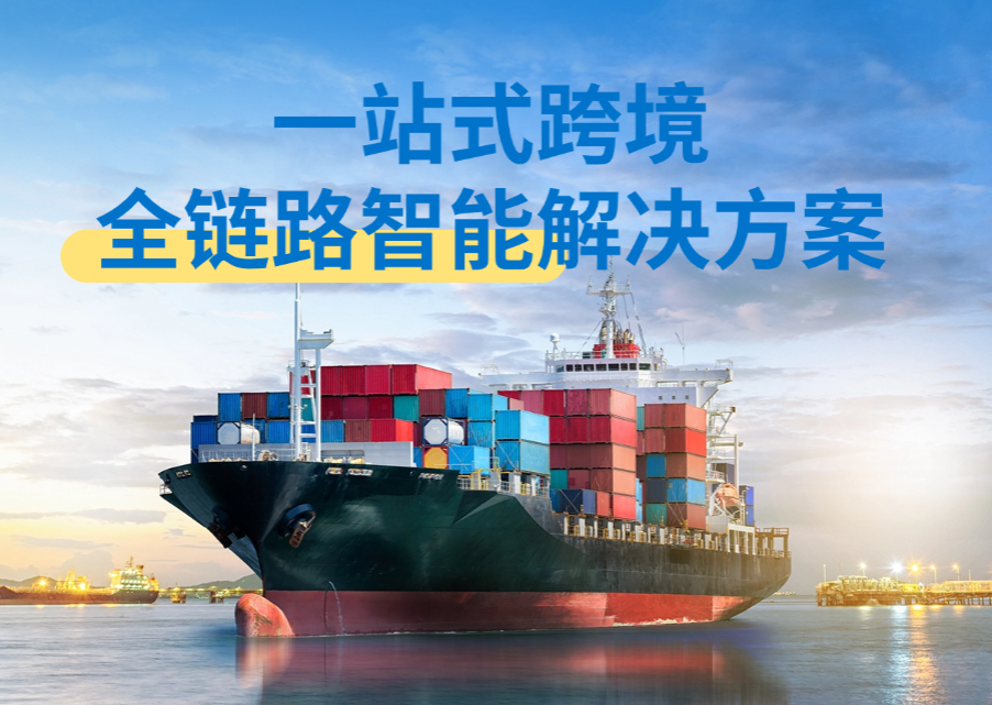 跨境全链路智能解决方案，一站式跨境电商操作系统