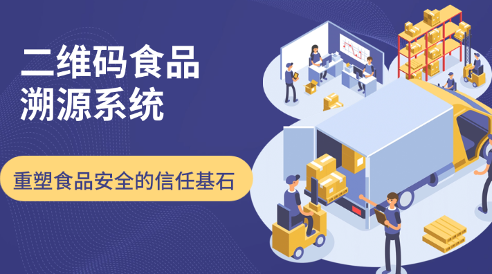 二维码食品溯源系统