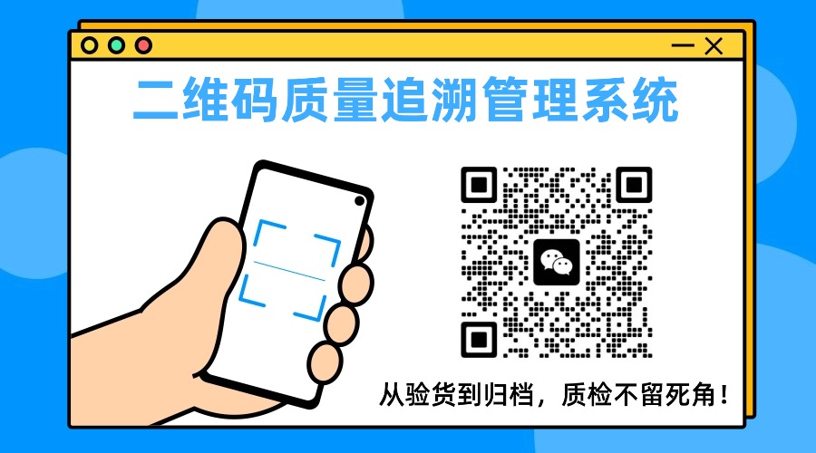 二维码质量追溯管理系统