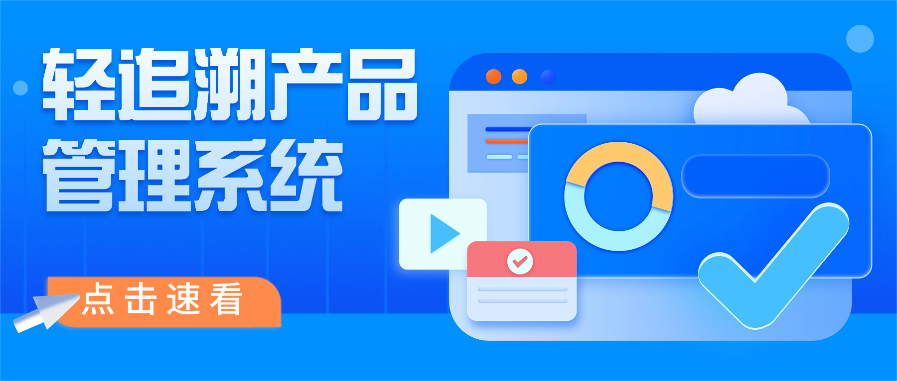 轻追溯产品管理系统