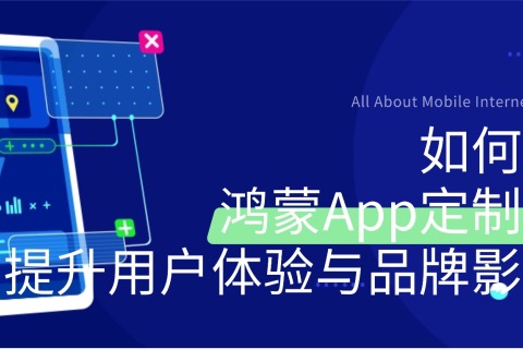 上海APP开发公司：如何通过鸿蒙App定制开发提升用户体验与品牌影响力