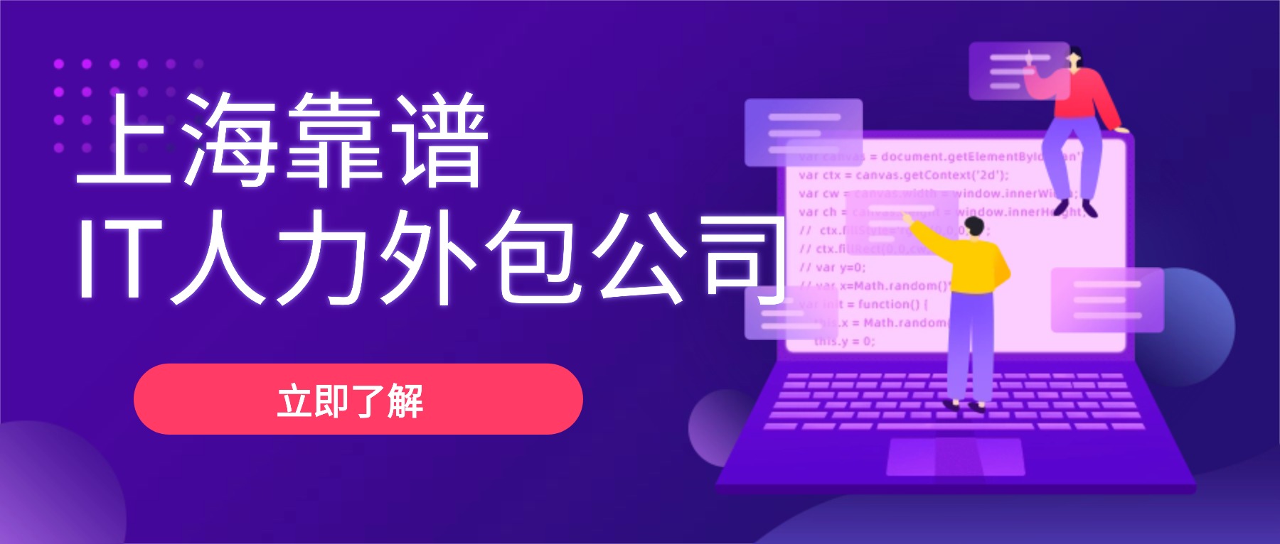 上海靠谱IT人力外包公司