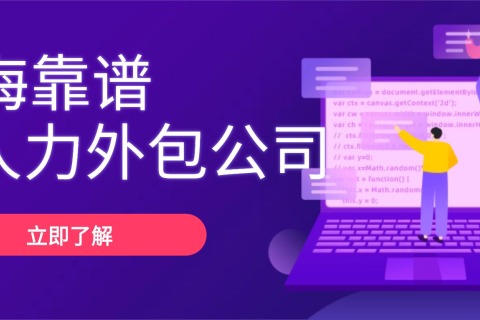 上海有哪些靠谱的IT人力外包公司