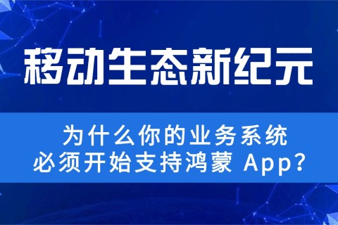 移动生态新纪元：为什么你的业务系统必须开始支持鸿蒙 App？