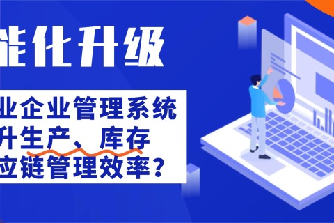 智能化升级：制造业如何通过企业管理系统提升生产、库存与供应链管理效率？