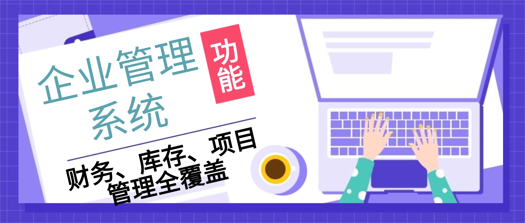 一体化企业管理系统