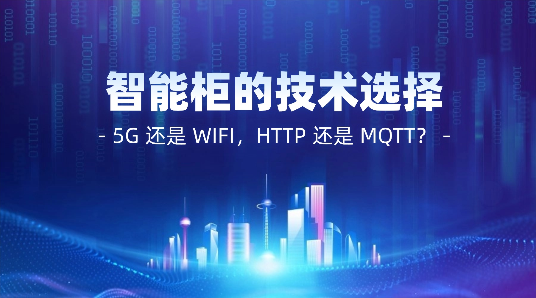 物联网智能柜