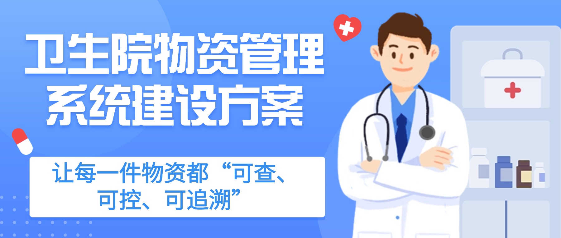卫生院物资管理系统建设