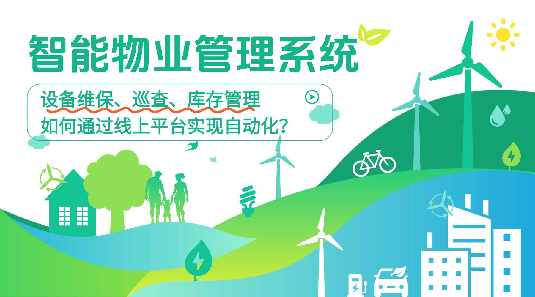 智能物业管理系统