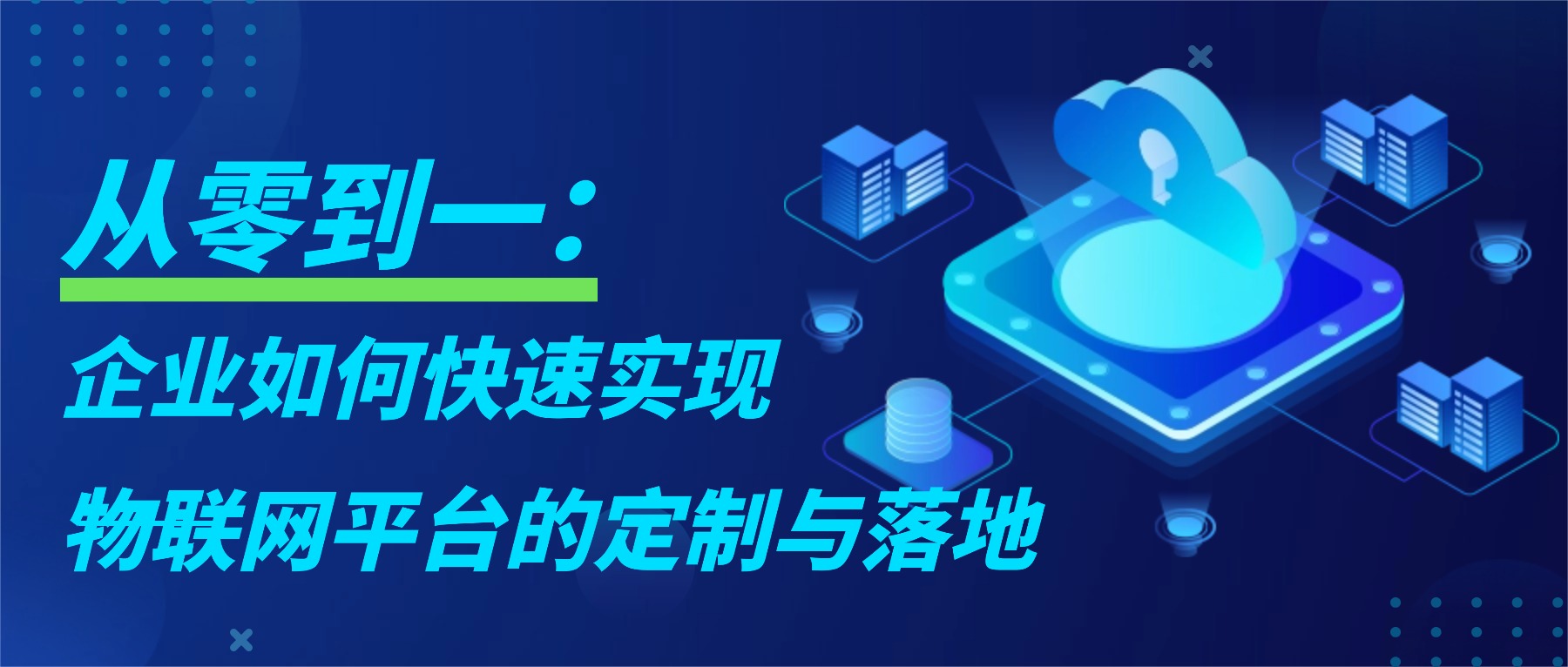 企业物联网平台定制