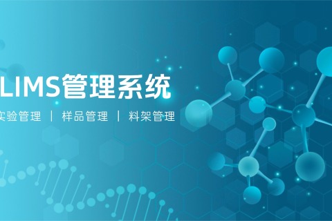 LIMS ϵͳ��ʵ����Ʒ���ȫ���̿�׷��