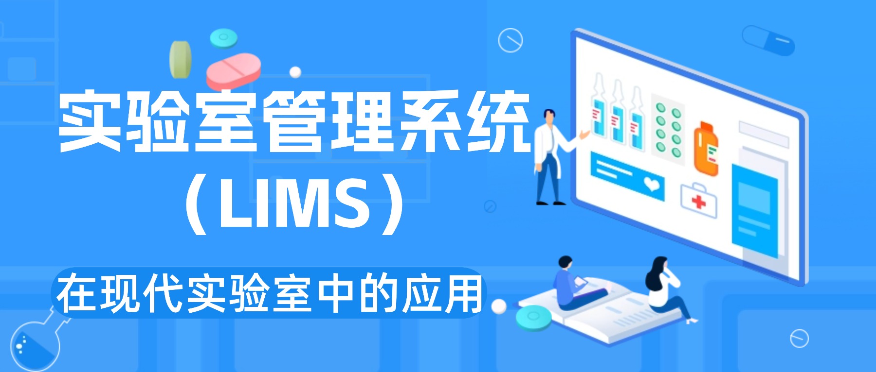 实验室管理系统(LIMS)