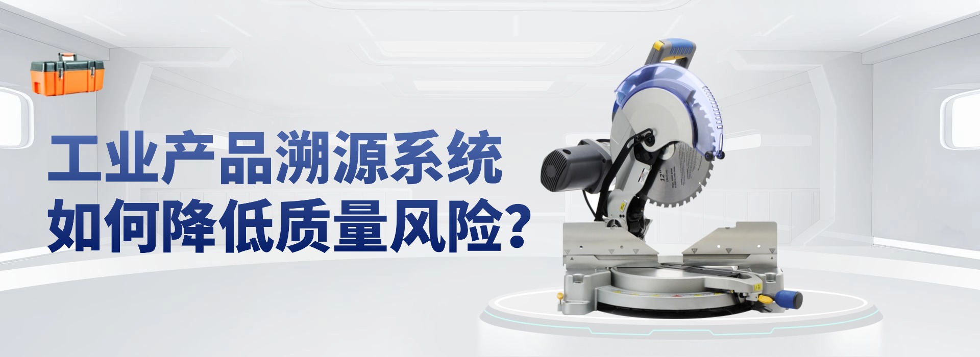 工业产品溯源系统