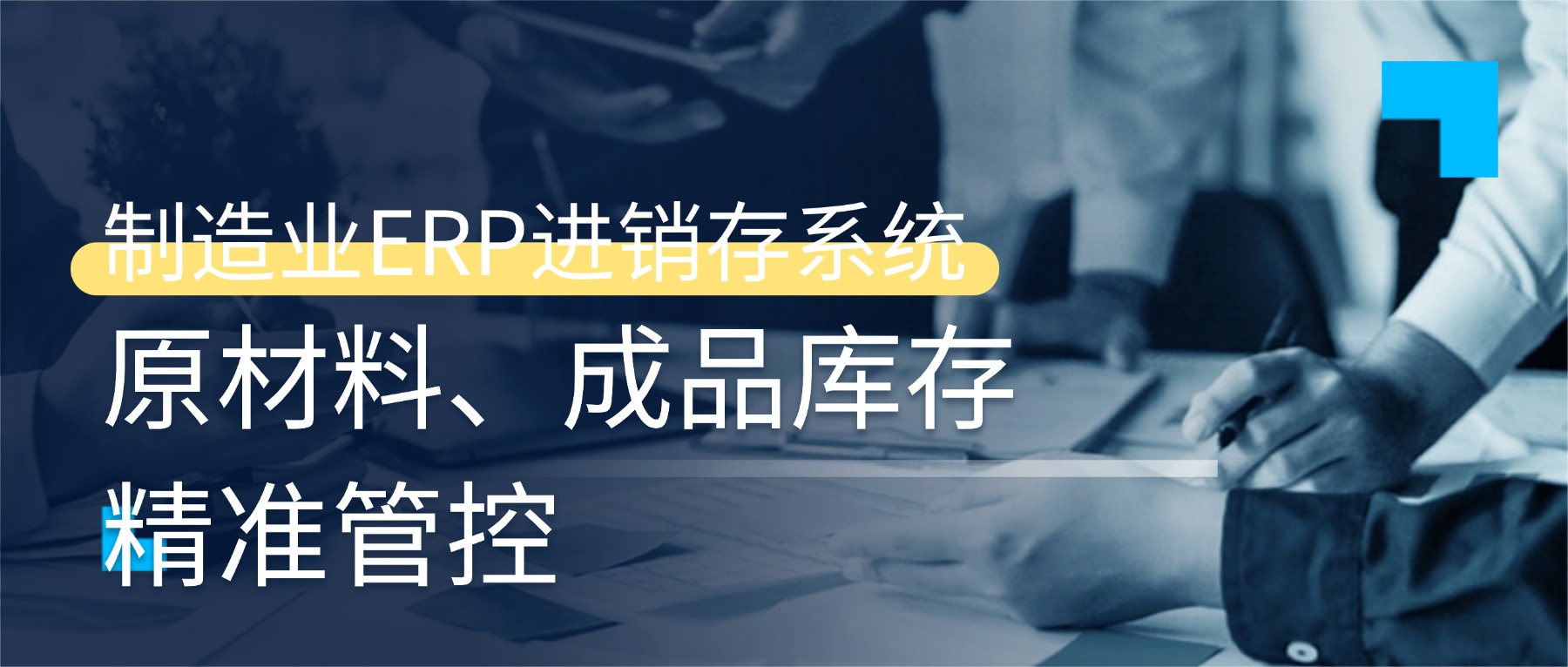 制造业ERP进销存系统