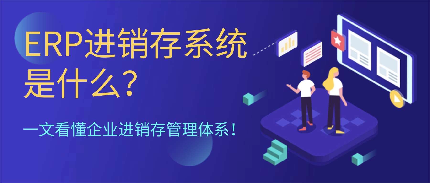 ERP進(jìn)銷存系統(tǒng)