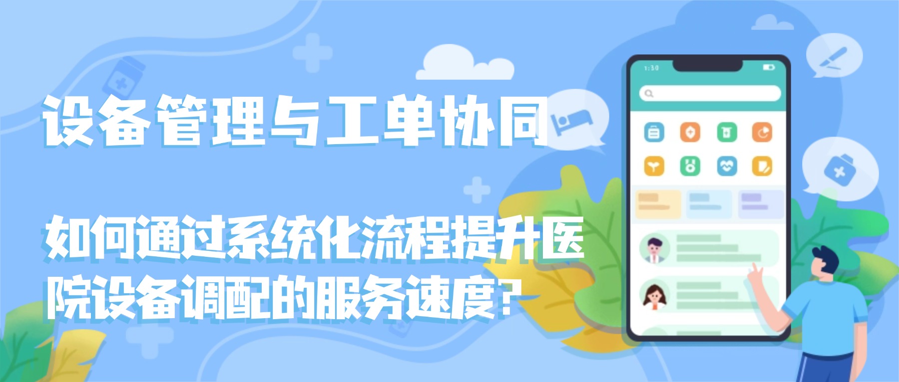 医院设备管理系统