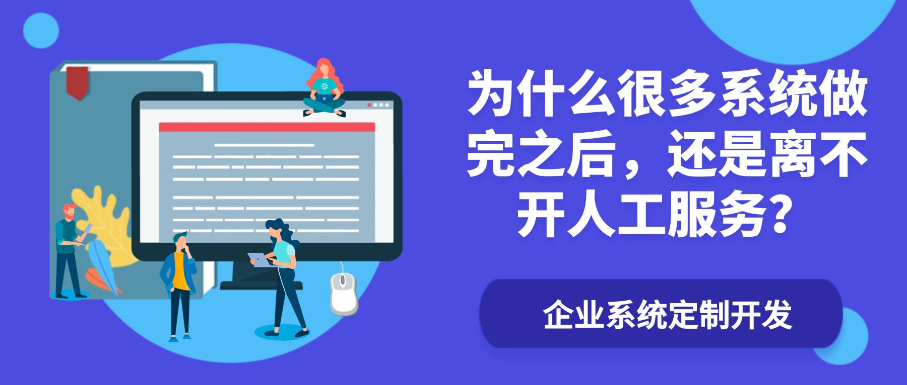 企业系统定制开发人工服务