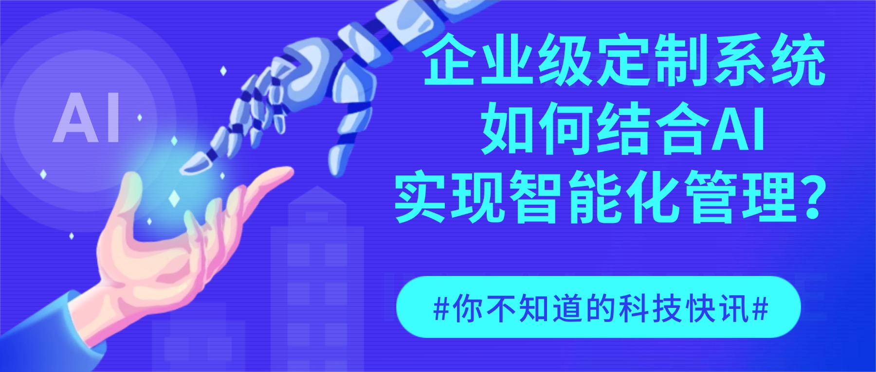 企业级定制系统+AI