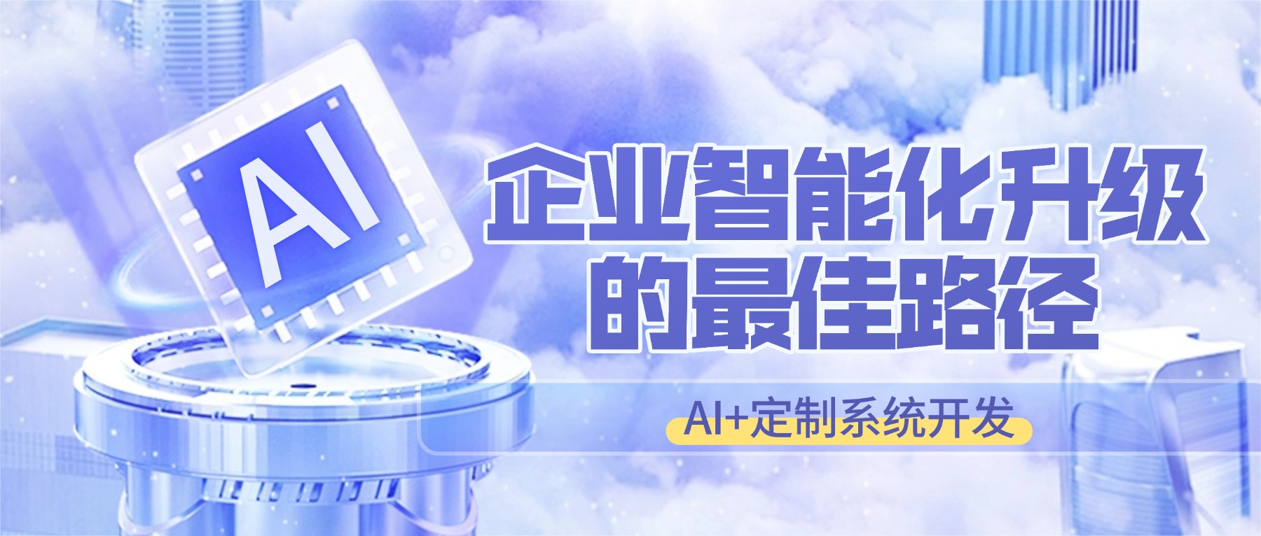 AI+定制系统开发