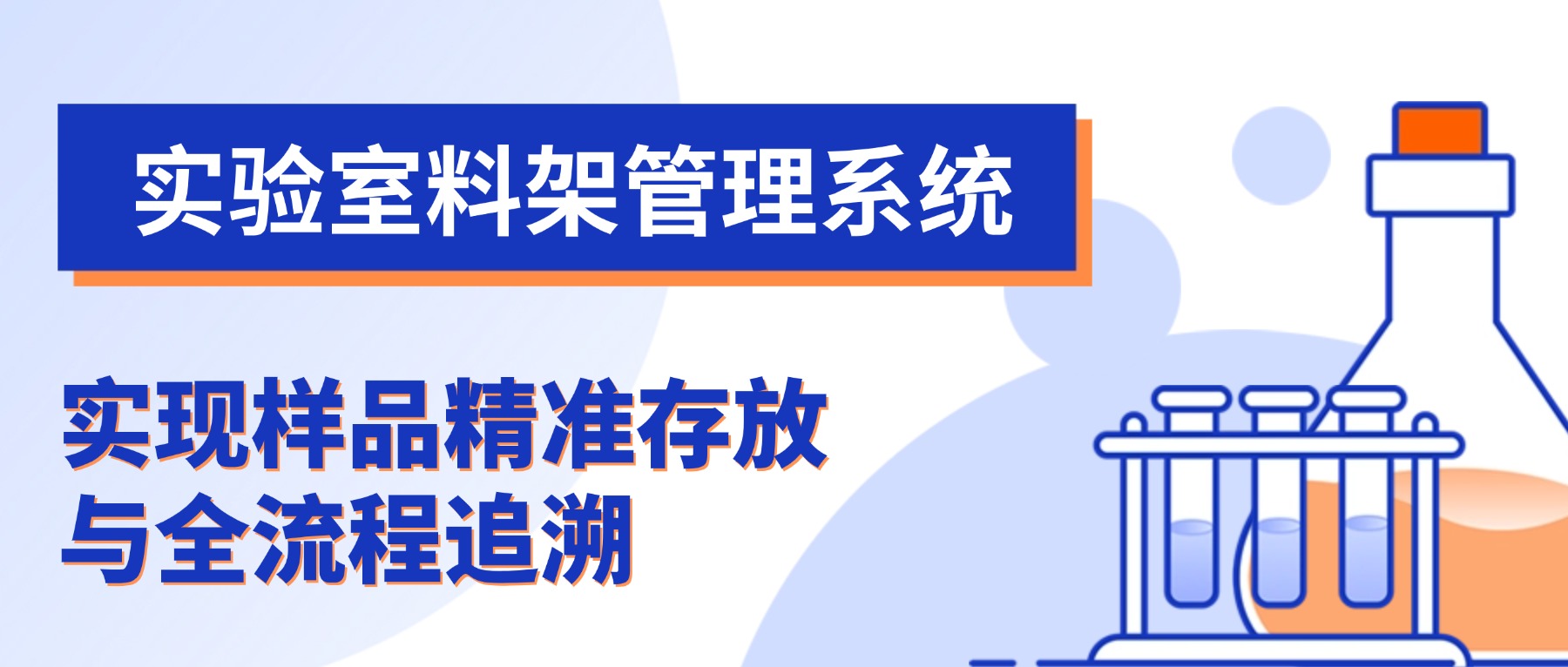 实验室料架管理系统