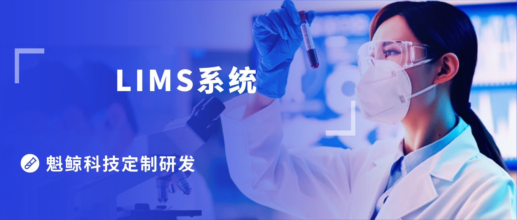 实验室管理不只是记录:LIMS 系统如何重塑实验室运营
