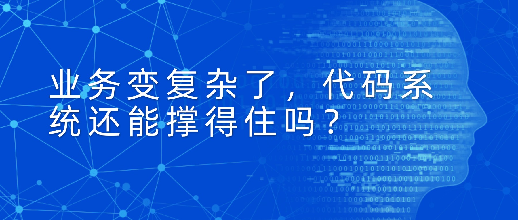 当业务变复杂,低代码系统还能撑得住吗?