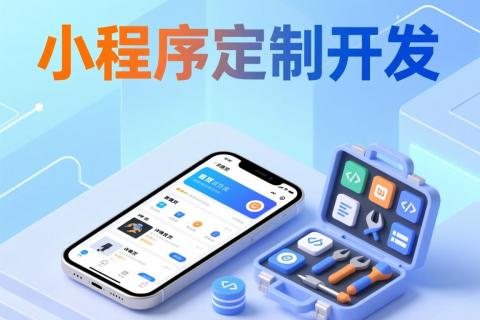 我想开发一个小程序，大概需要多少钱？