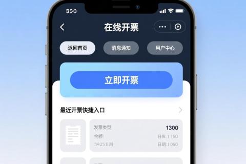 在线开票小程序与 H5：企业发票数字化的高效方案