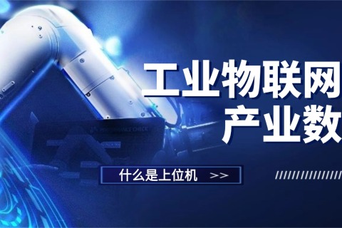 什么是上位机，深度解析