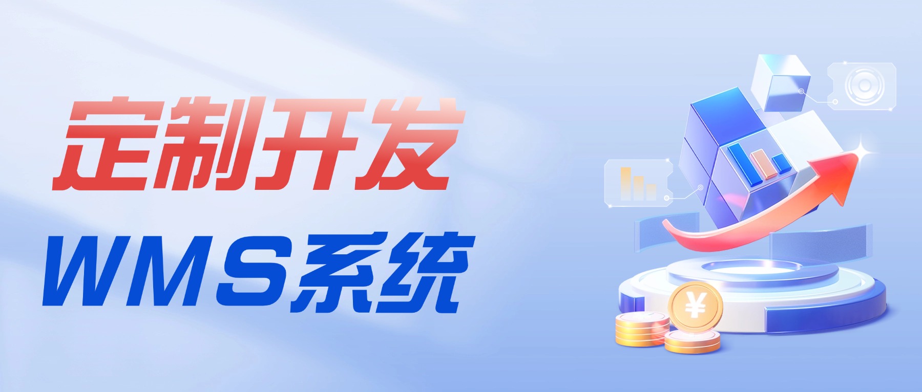 企业定制开发WMS系统