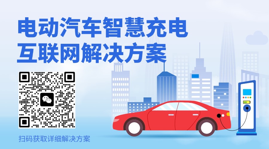 智慧充电桩管理系统