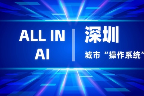 ALL IN AI：深圳正重写城市“操作系统”