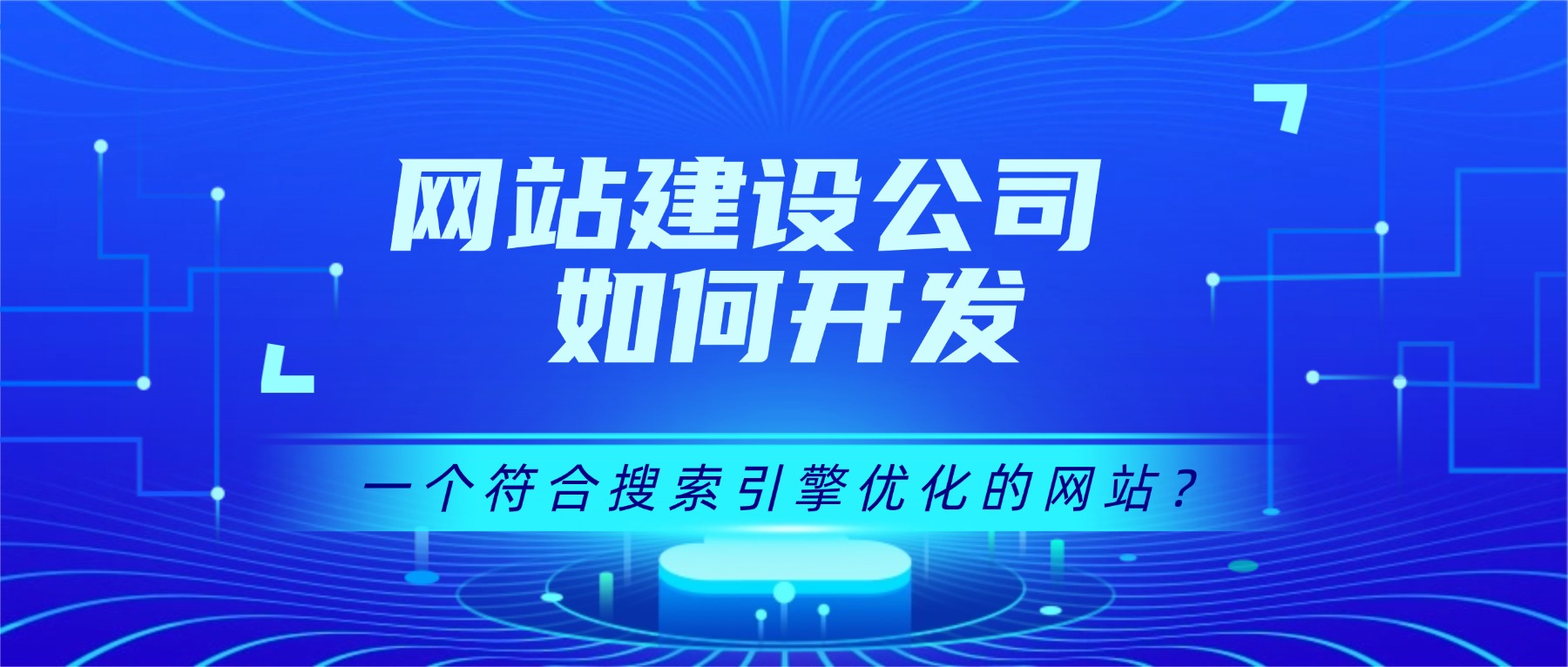 网站建设搜索引擎优化
