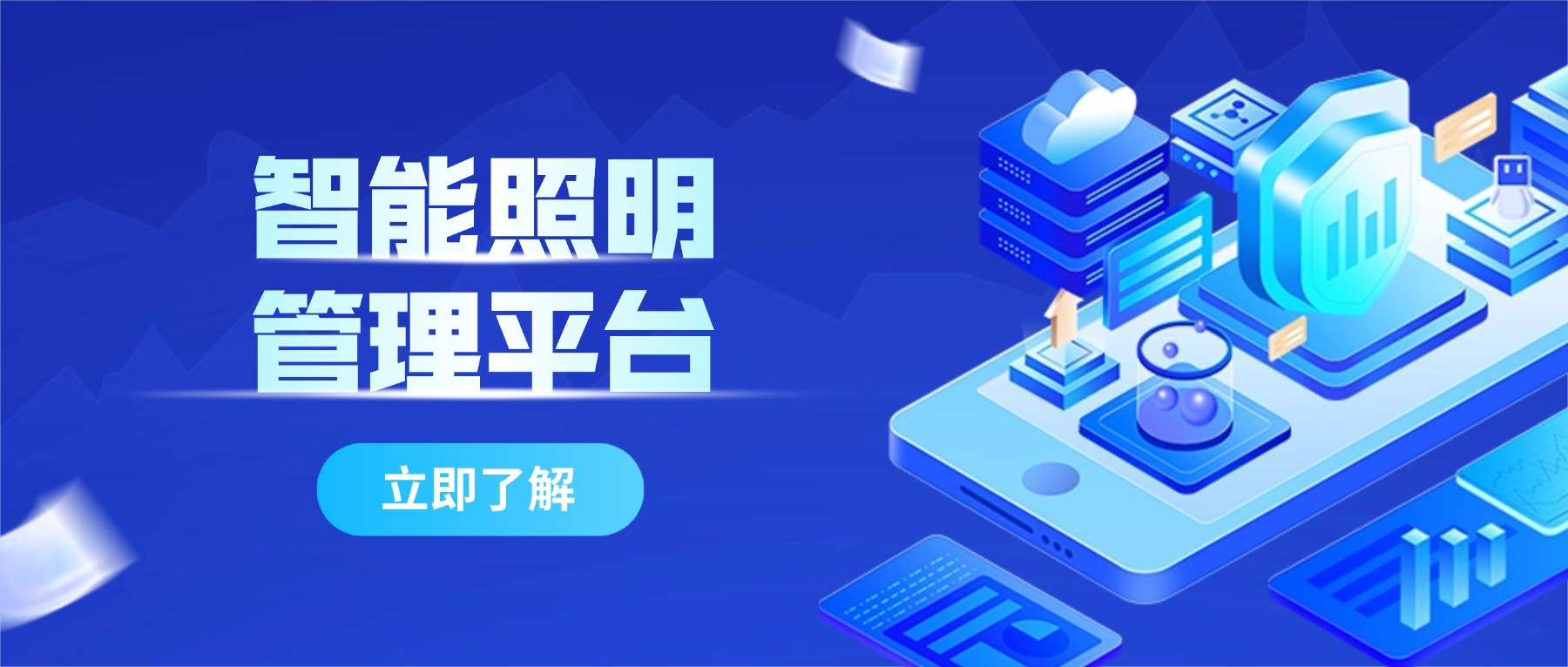 连锁品牌的智能照明管理平台