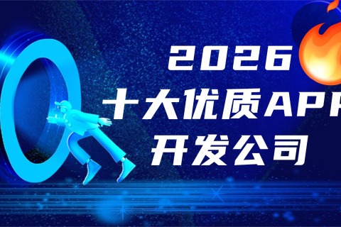 强烈推荐！2026十大优质APP开发公司，app设计制作服务商引领标杆