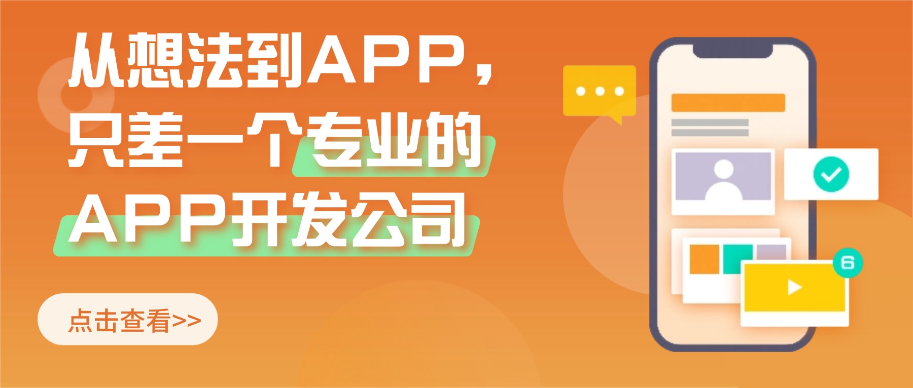 专业的APP开发公司