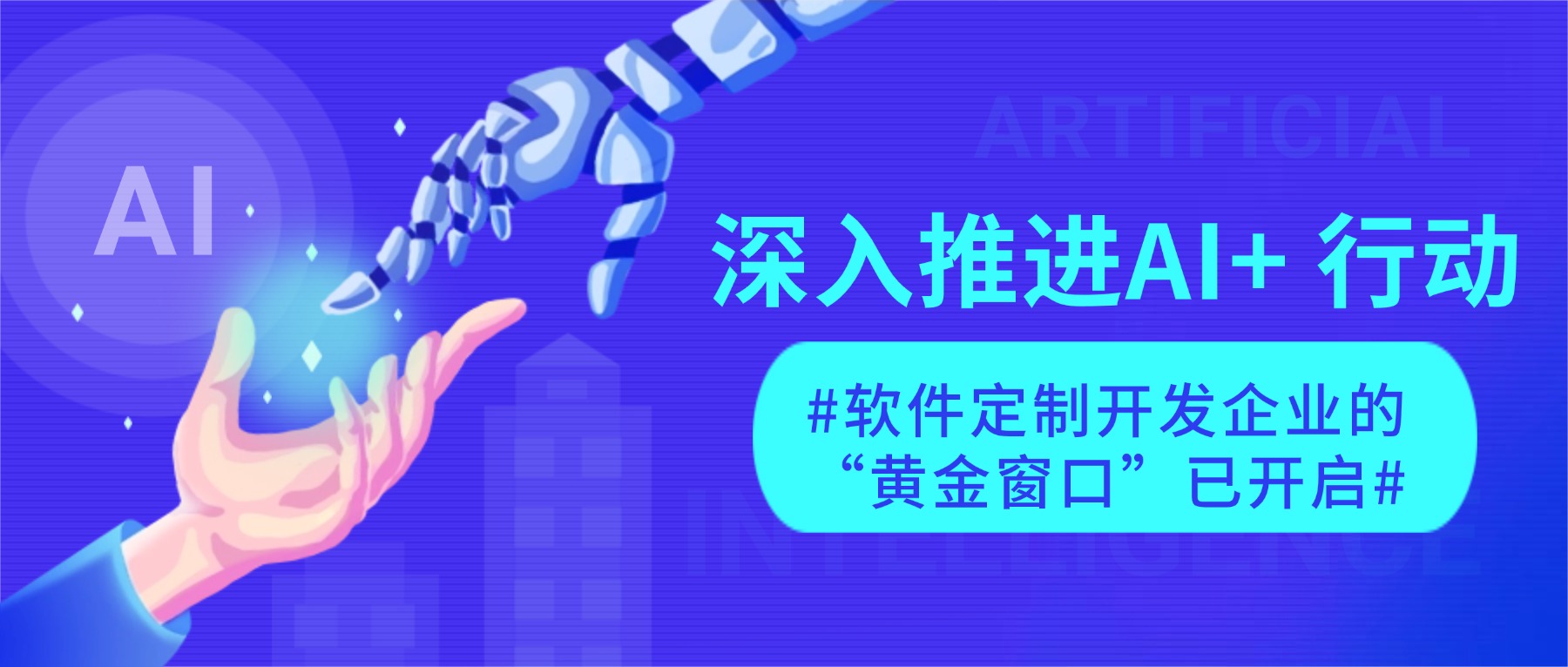 AI+软件定制开发