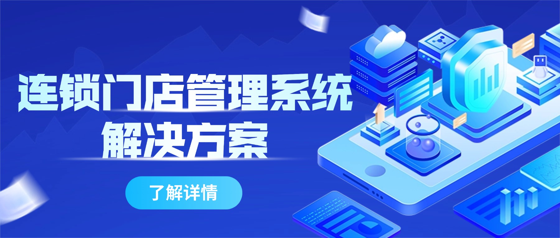 连锁门店管理系统