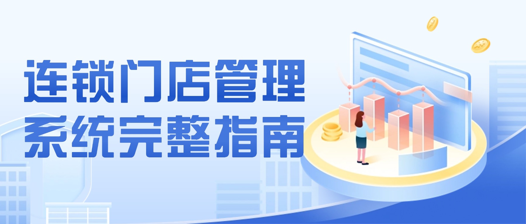 连锁门店管理系统