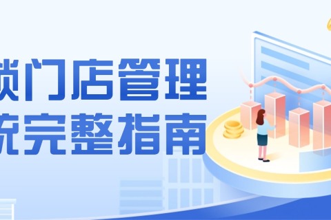 连锁门店管理系统完整指南