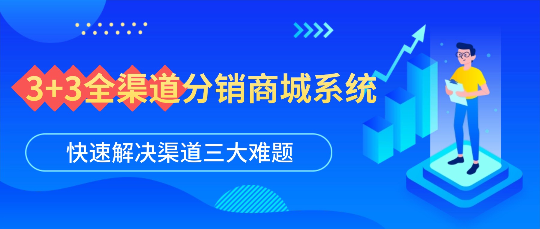 3+3全渠道分销商城系统