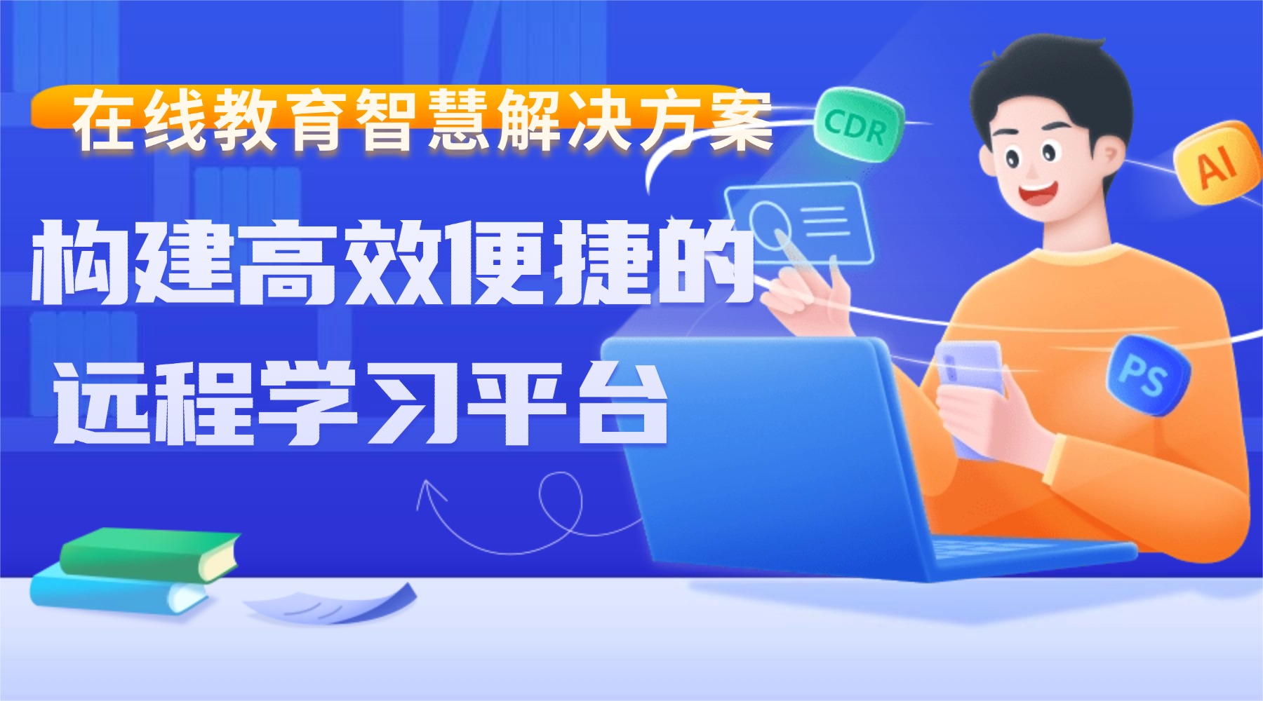 在线教育智慧平台