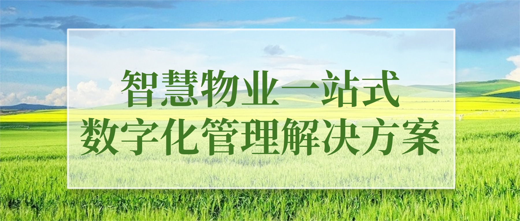 智慧物业一站式数字化管理解决方案