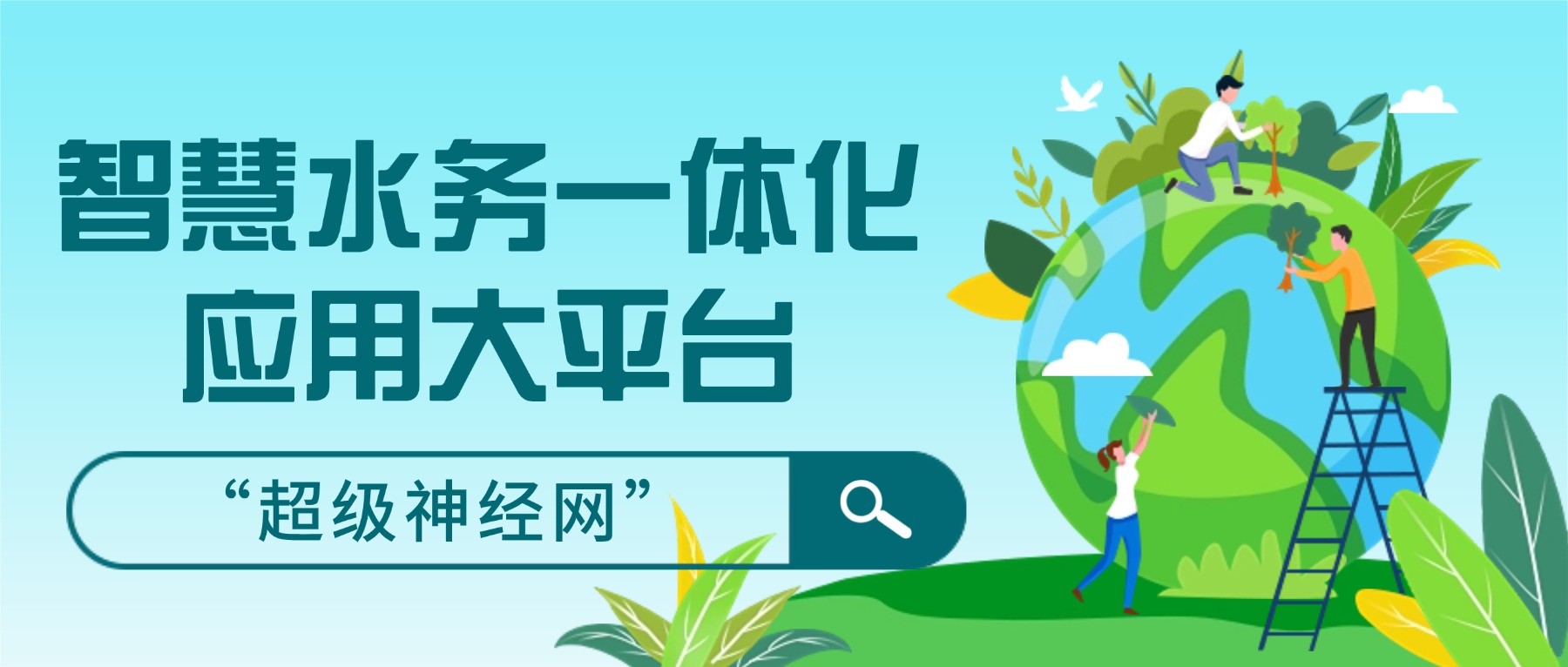 智慧水务一体化应用大平台