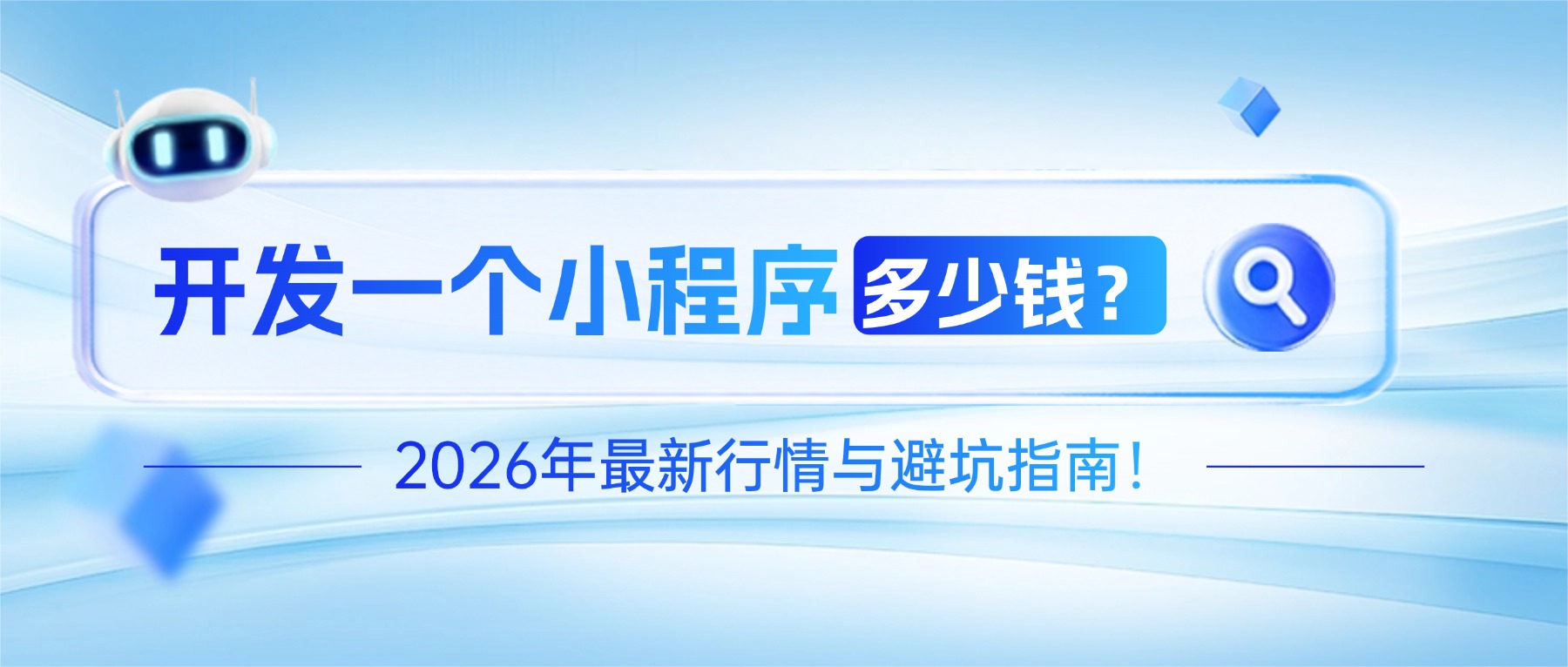 小程序开发多少钱?