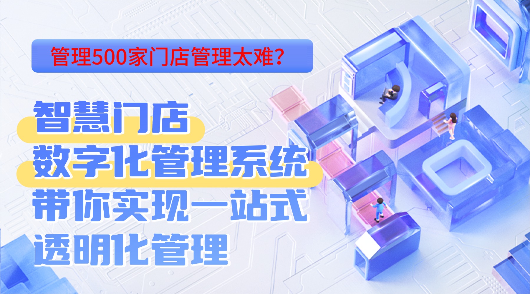 智慧门店数字化管理系统
