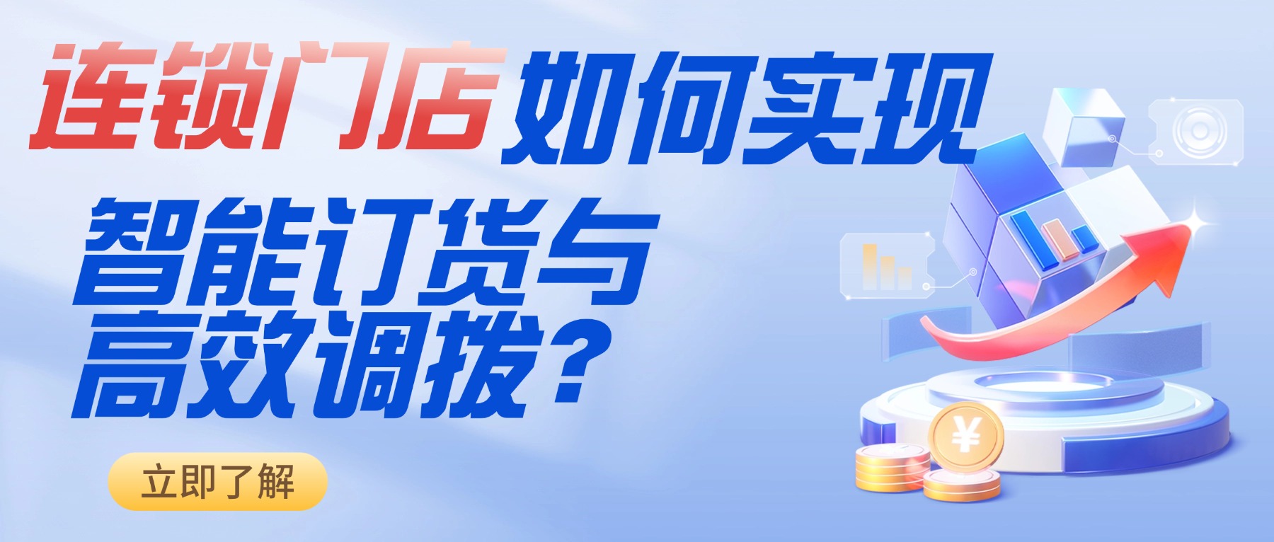 连锁门店管理系统