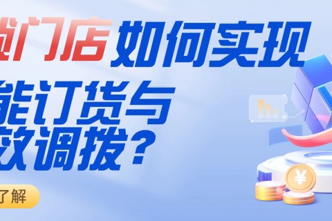 连锁门店如何实现智能订货与高效调拨？