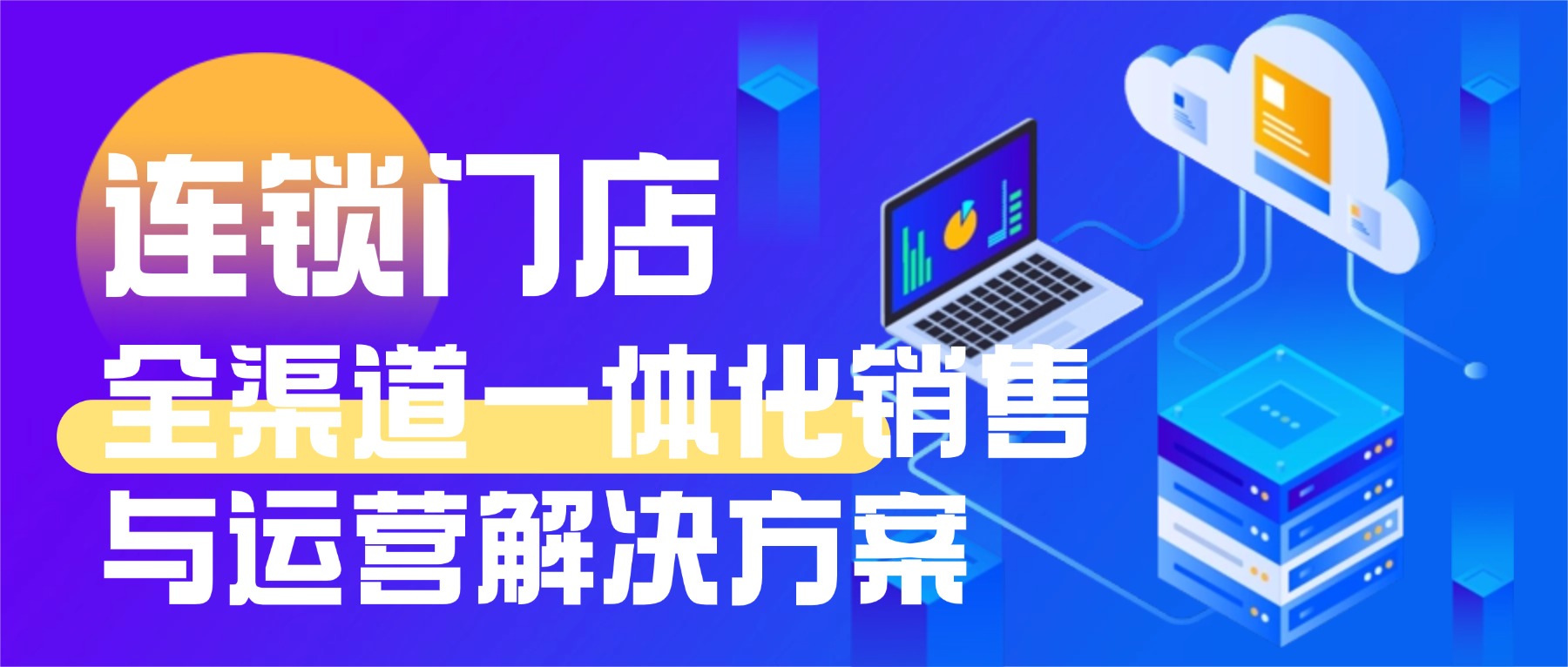 连锁门店一体化系统